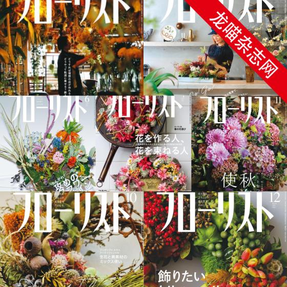 [日本版]フローリストFlorist 花店花艺设计PDF电子杂志 2019年合集（7本）
